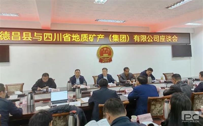 地矿集团与德昌人民政府开展交流座谈