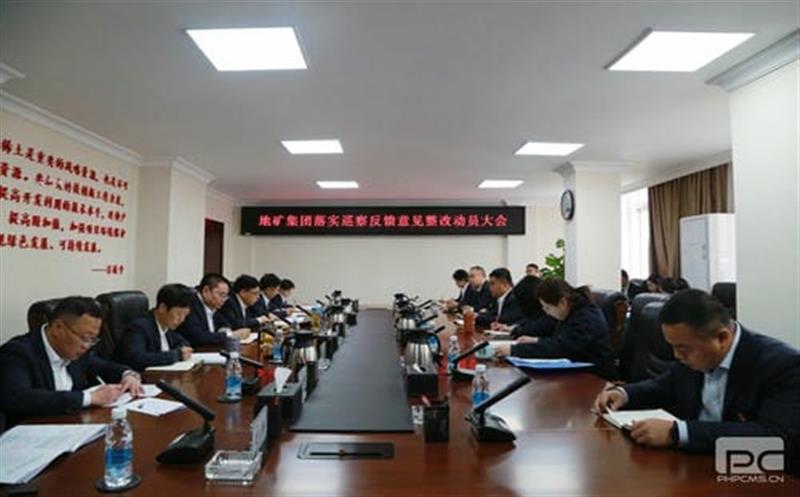 地矿集团党委召开落实省自然南宫ng28相信品牌力量投资集团党委第一巡察组反馈意见整改工作动员大会