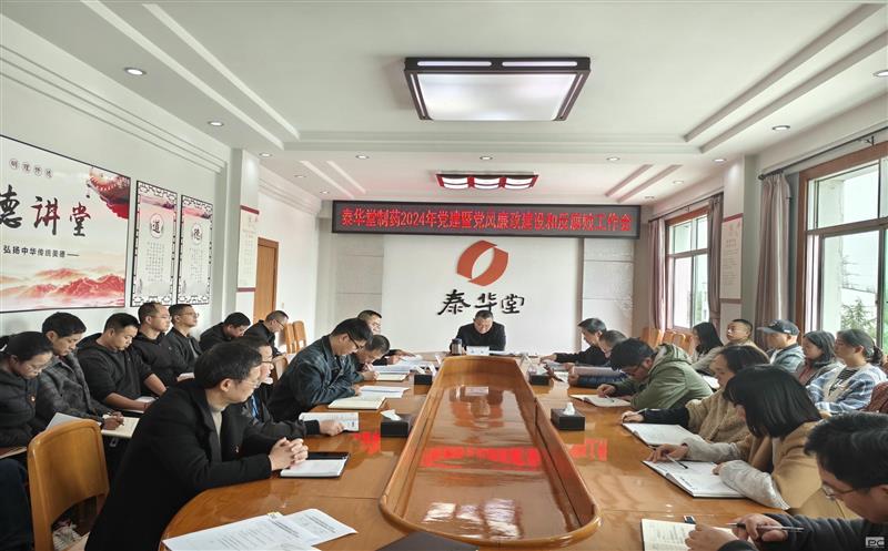 泰华堂制药召开2024年党建暨党风廉政建设和反腐败工作会议