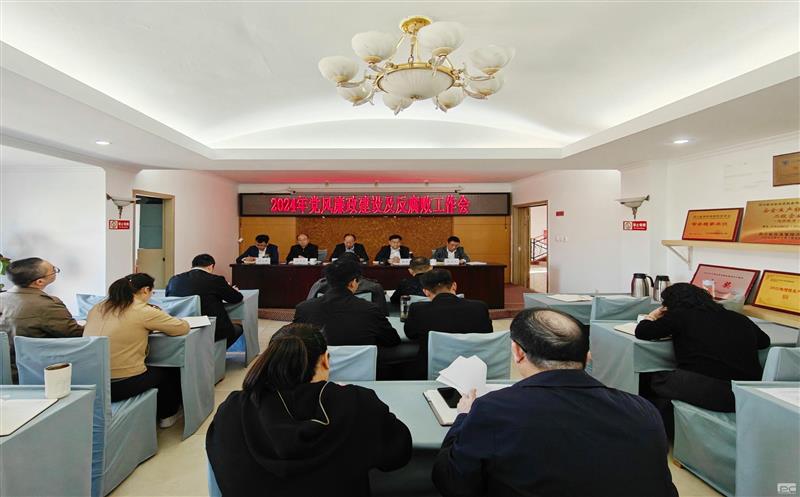 测绘公司召开2024年党风廉政建设及反腐败工作会暨意识形态工作会