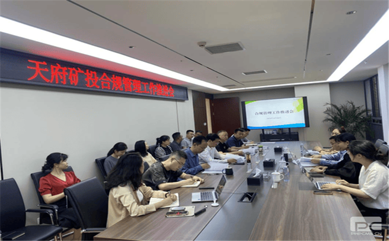 构建合规管理体系，，，，，，赋能企业高质量发展 天府矿投召开合规管理工作推进会