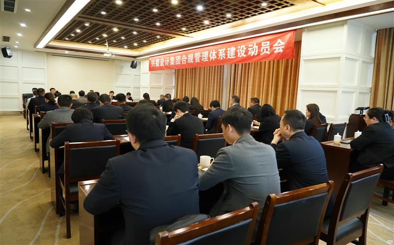 打造合规制度体系，，，，，，，推动规范管理 ——兴蜀设计集团召开合规管理体系建设动员会