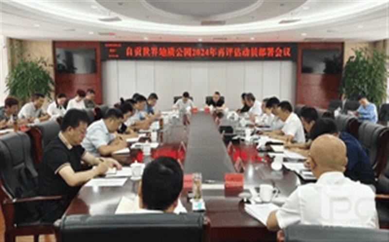精心准备，，，，，全力冲刺——区调队强力支撑自贡世界地质公园2024年再评估迎检工作