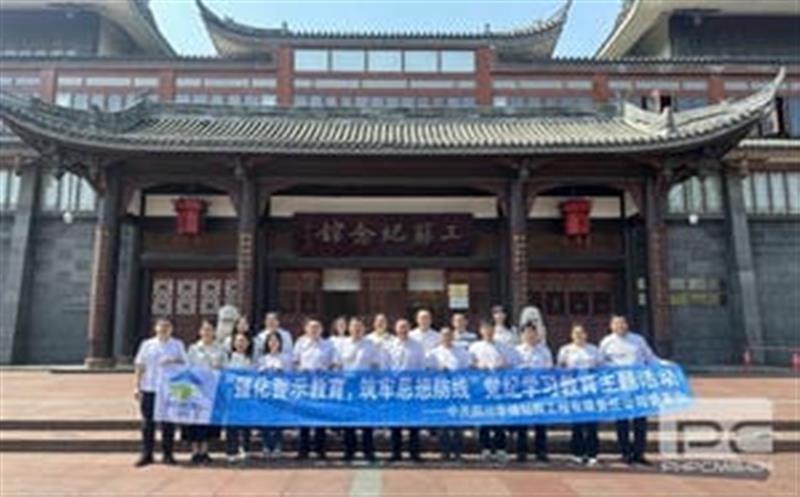 裕人约已吾家世，，，，，，，，到此相承累百年” ——华锋钻探举行三苏祠廉洁文化教育暨党纪教育活动