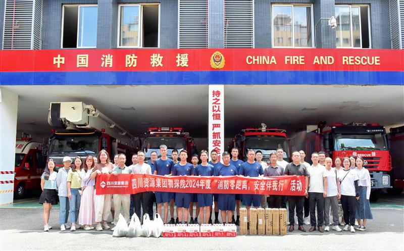 物探院开展2024年度“消防零距离，，，，，，，安全伴我行”活动