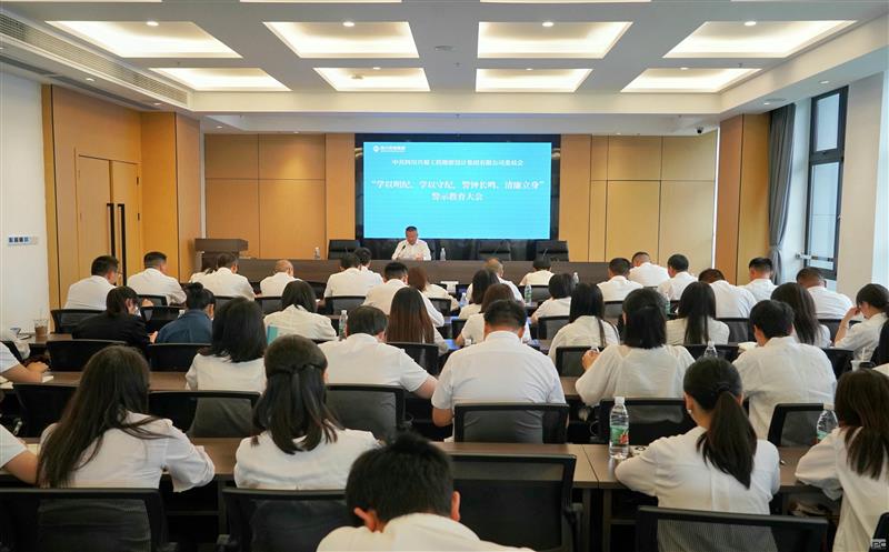 学以明纪、学以守纪，，，，，，，警钟长鸣、清廉立身 ——兴蜀设计集团召开警示教育大会