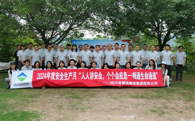 强化安全意识，，，，，共筑安全防线——蜀通装饰举办2024年安全生产月启动会暨安全应急培训活动