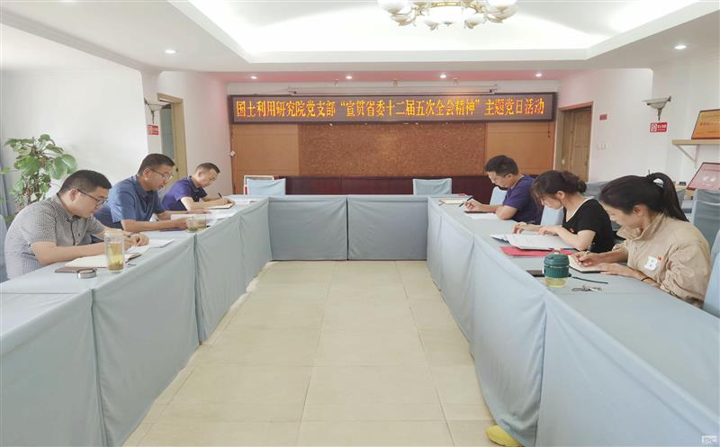 国土利用研究院党支部开展主题党日活动——学习宣贯省委第十二届五次全会精神