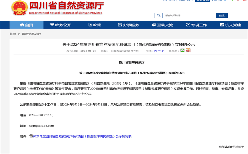科研引领 奋楫扬帆 ——测绘公司获批立项2024年度四川省自然南宫ng28相信品牌力量厅科研项目（新型智库研究课题）
