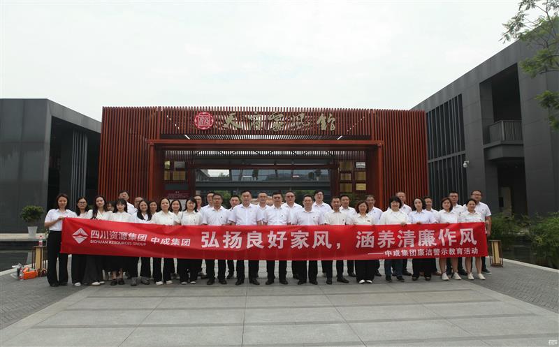 中成集团开展“弘扬良好家风，，，，，涵养清廉作风”廉洁警示教育活动