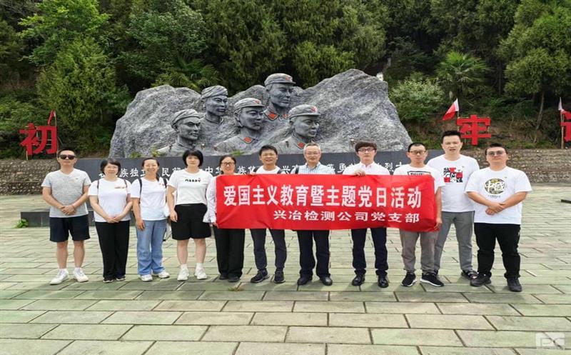 蜀通建设集团所属兴冶检测党支部“重走长征路，，，，，，，，赓续爱国精神”主题党日活动圆满成功