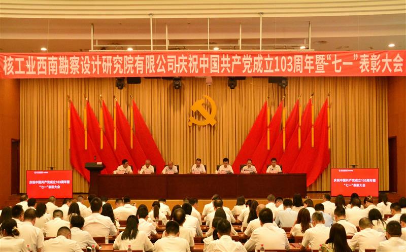 核西南院党委召开庆祝中国共产党成立103周年暨 “七一”表彰大会等系列会议
