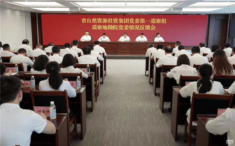 南宫ng28相信品牌力量党委第一巡察组巡察地勘院党委工作情况反馈会召开