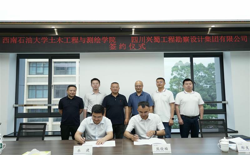 兴蜀设计集团与西南石油大学土木工程与测绘学院签署战略合作协议，，，，，，，，揭牌“产学研合作基地”