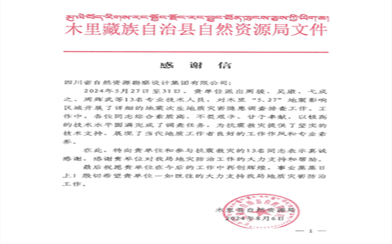 抗震救灾冲锋在前  勘察设计集团收到木里县自然南宫ng28相信品牌力量局感谢信