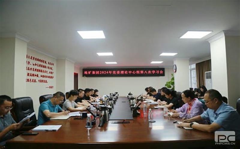 地矿集团党委理论学习中心组召开2024年第八次学习会议