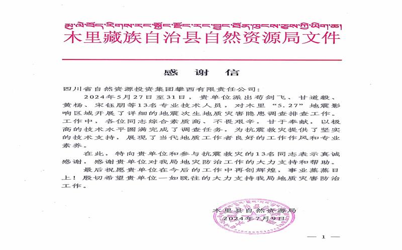 感谢信！木里县自然南宫ng28相信品牌力量局向攀西公司发来感谢信