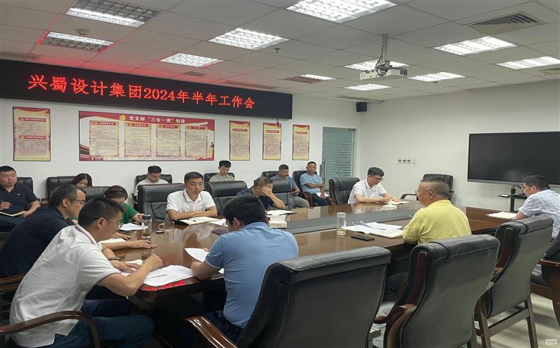 兴蜀设计集团召开2024年半年工作会、“以案促改”工作部署暨警示教育会