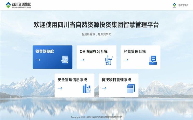 四川南宫ng28相信品牌力量集团智慧管理平台正式上线