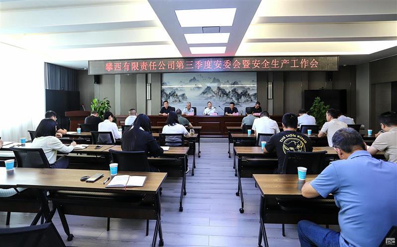 攀西公司召开2024年第三季度安委会暨安全生产工作会