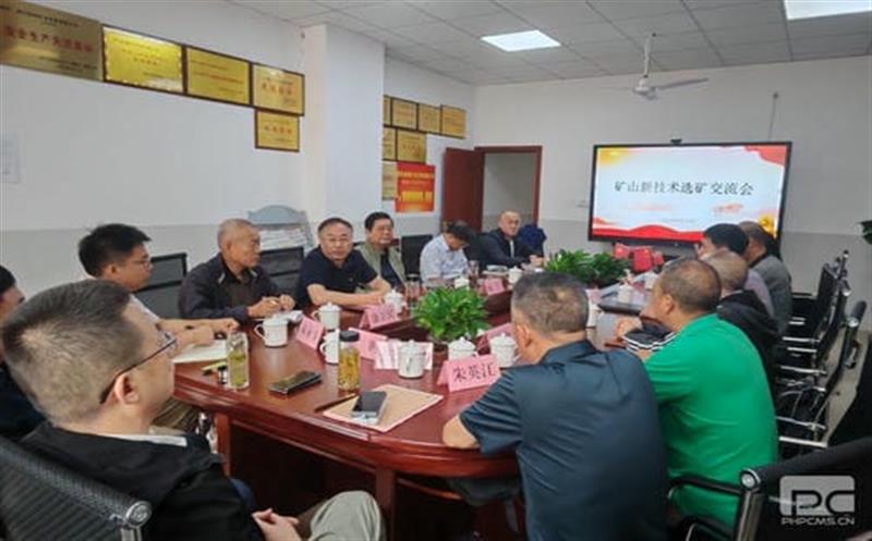技术求突破，，，，，，，，交流促发展 ——矿山新技术选矿交流会在和地矿业召开