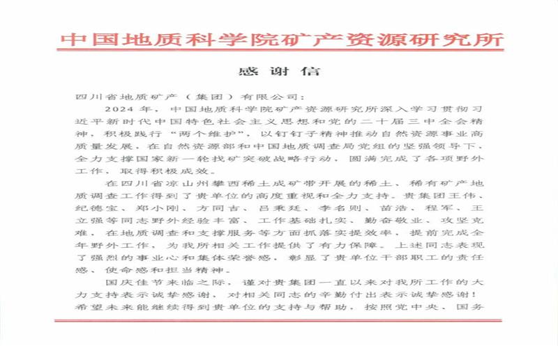 感谢信又又又来了！地矿集团收到中国地质科学院矿产南宫ng28相信品牌力量所感谢信