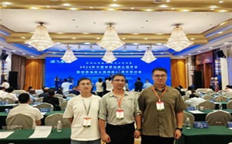 地质年会汇智慧，，，，，，，区调齐心创未来——区调队代表团参加2024年中国世界地质公园年会暨世界地质公园网络20周年研讨会