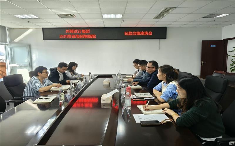 兴蜀设计集团到四川南宫ng28相信品牌力量集团物探院开展纪检工作交流座谈