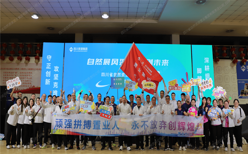 置业集团参加四川南宫ng28相信品牌力量集团首届职工运动会喜获佳绩