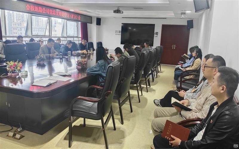 矿勘集团金核地勘公司党总支组织召开理论学习（扩大）会