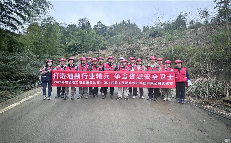 “打造地勘行业精兵     争当南宫ng28相信品牌力量安全卫士” ——兴蜀设计集团成功举办“2024年省级职工职业技能比赛选拔赛”