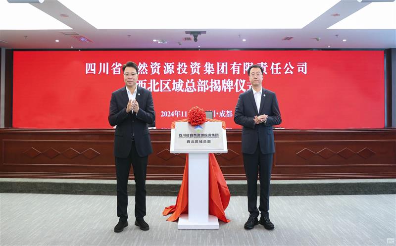 喜报丨集团西北区域总部揭牌成立 助力西部大开发