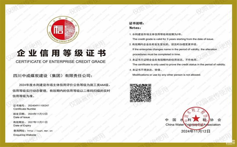 中成集团获评“2024年度全国水利建设市场主体信用评价AAA”信用等级