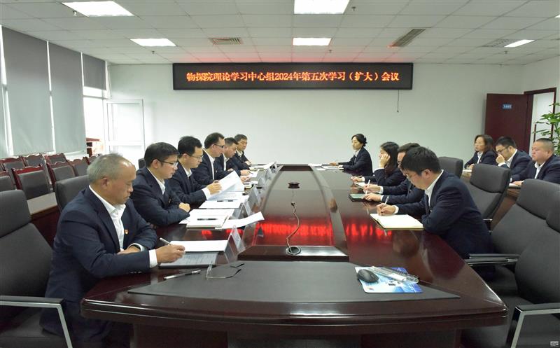 物探院召开党总支理论学习中心组2024年第五次学习（扩大）会议