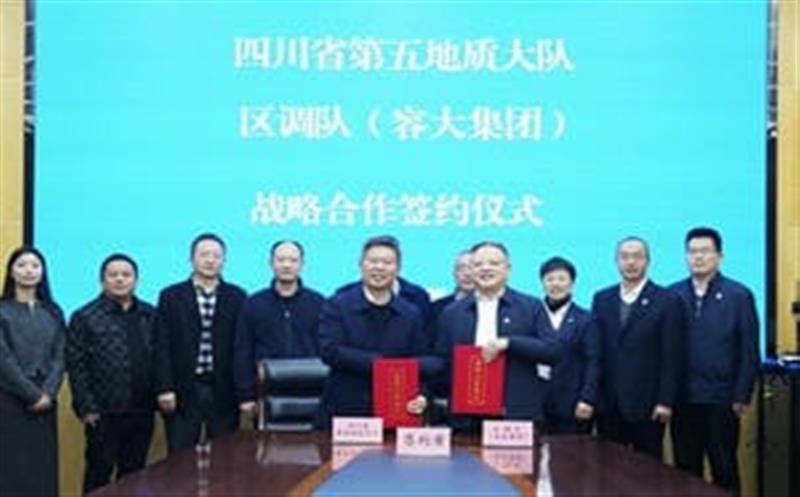 加强交流促合作，，，，，，，，共谋发展谱新篇—区调队与省第五地质大队签署战略合作协议
