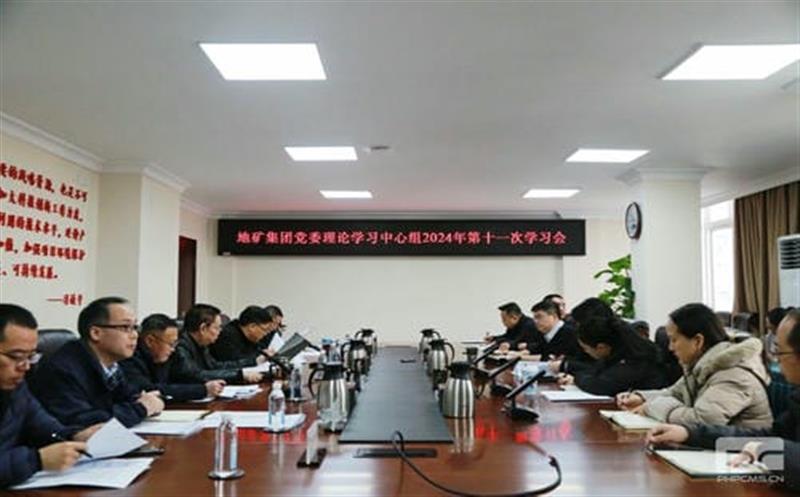 地矿集团党委理论学习中心组召开2024年第十一次学习会议