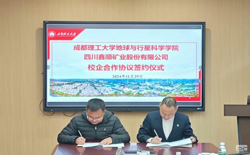 鑫顺矿业与成都理工大学签署校企合作协议，，，，，，，，开启深度合作新篇章