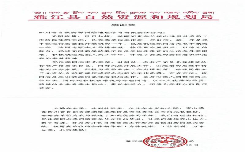 一封来自雅江县自然南宫ng28相信品牌力量和规划局的感谢信
