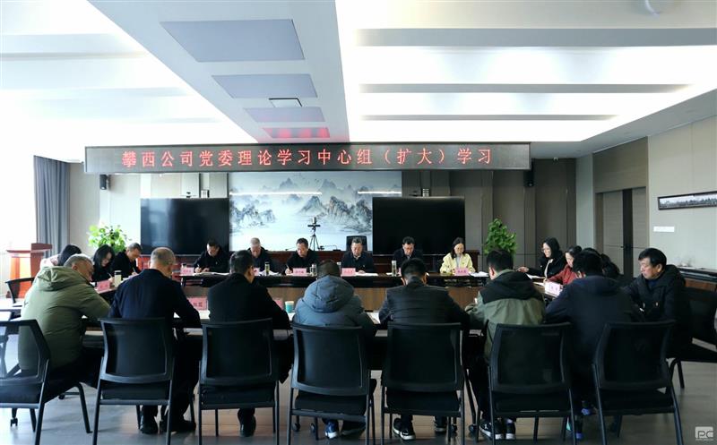 攀西公司召开党委理论学习中心组（扩大）学习会