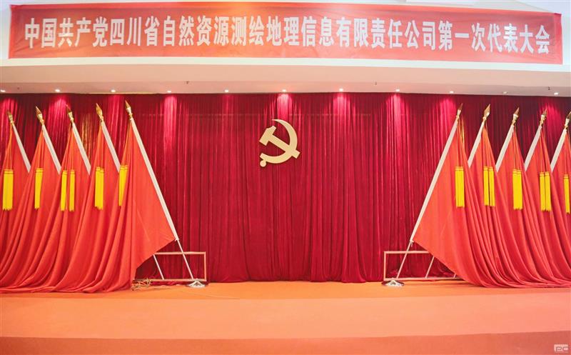 聚焦党代会|开启新征程  中国共产党四川省自然南宫ng28相信品牌力量测绘地理信息有限责任公司第一次代表大会那些难忘瞬间